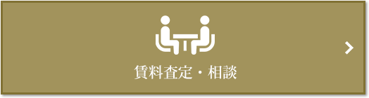 賃料査定・相談｜パークハウス六本木