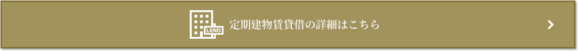 定期建物賃貸借｜パークハウス六本木