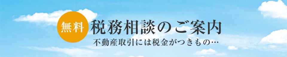 無料税務相談｜パークハウス六本木