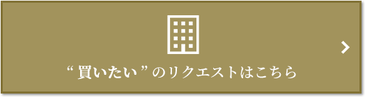 “買いたい” のリクエスト｜パークハウス六本木