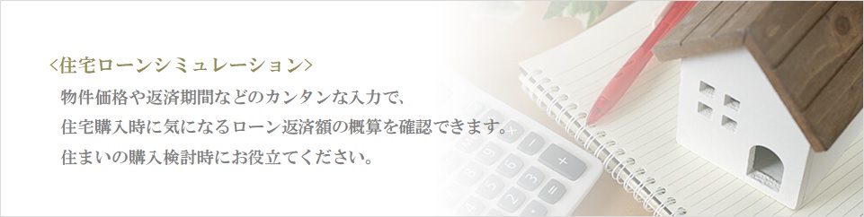 住宅ローンシミュレーション｜パークハウス六本木